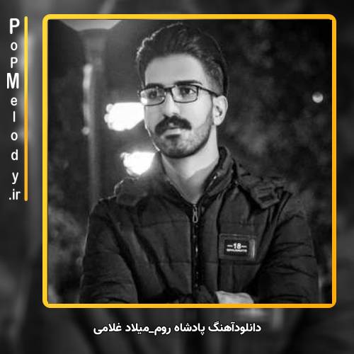 دانلود آهنگ میلاد غلامی پادشاه روم